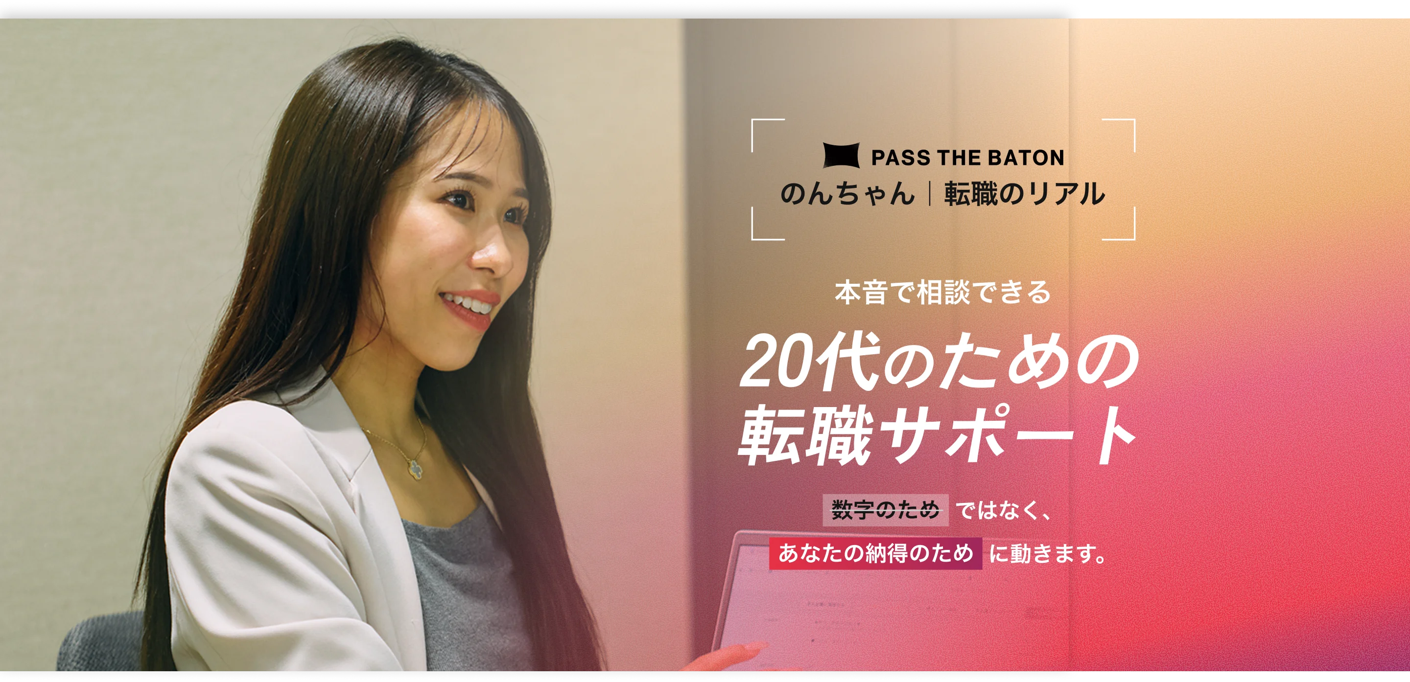 20代のための転職サポート