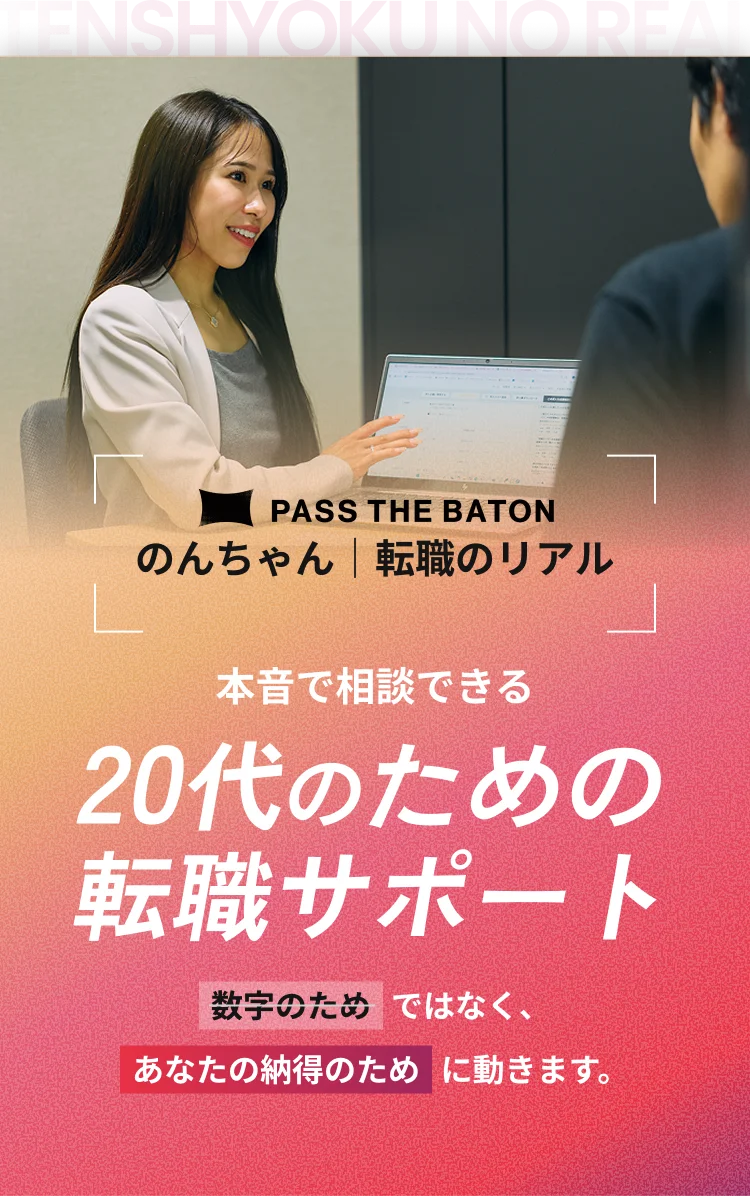 20代のための転職サポート